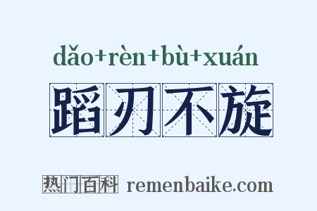 蹈刃不旋是什么意思的图片